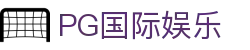PG国际娱乐 - 888国际集团旗下pg - app下载中心